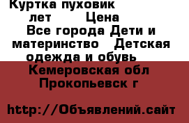 Куртка-пуховик Colambia 14-16 лет (L) › Цена ­ 3 500 - Все города Дети и материнство » Детская одежда и обувь   . Кемеровская обл.,Прокопьевск г.